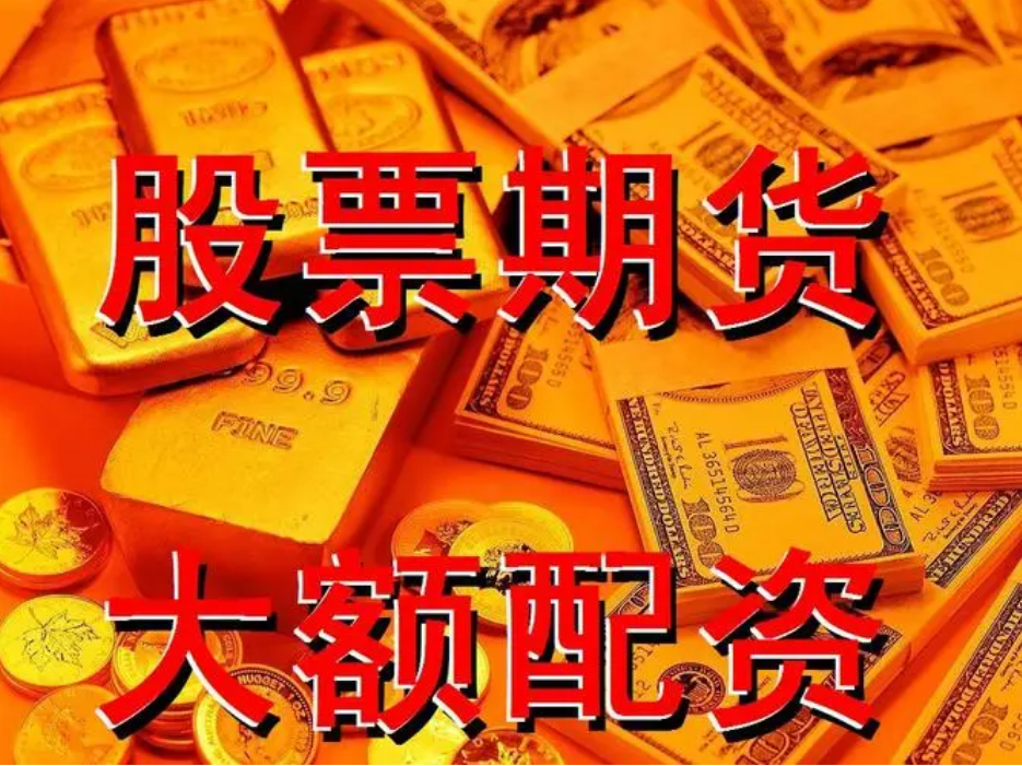 攀枝花期货配资:助力投资,创造财富