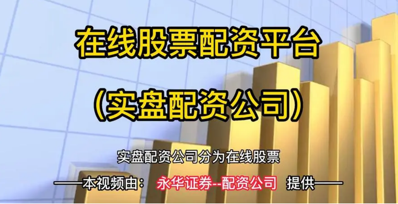 正规炒股配资平台,稳妥投资利润不断